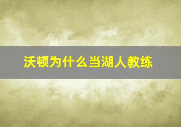 沃顿为什么当湖人教练