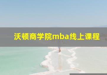 沃顿商学院mba线上课程