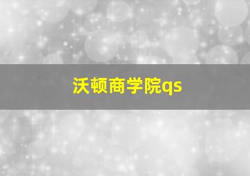 沃顿商学院qs