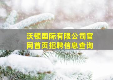 沃顿国际有限公司官网首页招聘信息查询