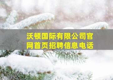 沃顿国际有限公司官网首页招聘信息电话