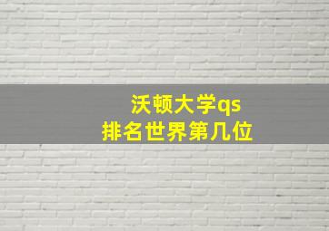 沃顿大学qs排名世界第几位