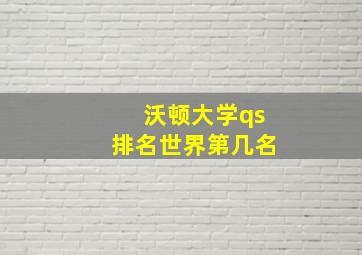 沃顿大学qs排名世界第几名