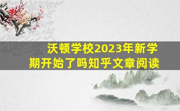 沃顿学校2023年新学期开始了吗知乎文章阅读