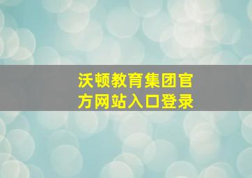 沃顿教育集团官方网站入口登录