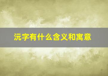 沅字有什么含义和寓意