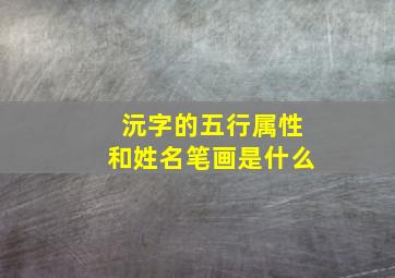 沅字的五行属性和姓名笔画是什么