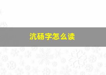 沆砀字怎么读