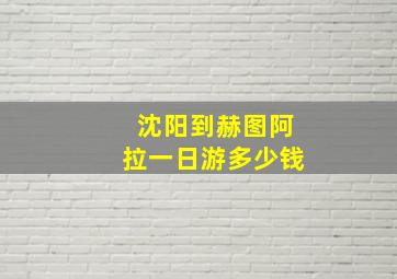 沈阳到赫图阿拉一日游多少钱