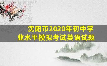 沈阳市2020年初中学业水平模拟考试英语试题