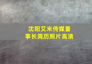 沈阳艾米传媒董事长简历照片高清