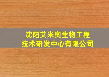 沈阳艾米奥生物工程技术研发中心有限公司