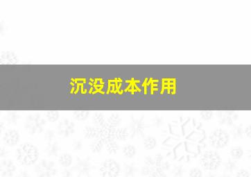 沉没成本作用