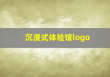 沉浸式体验馆logo