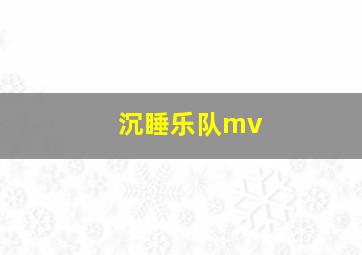 沉睡乐队mv