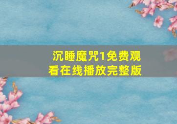 沉睡魔咒1免费观看在线播放完整版