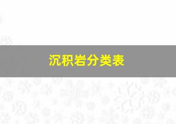 沉积岩分类表