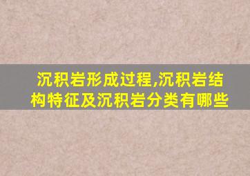 沉积岩形成过程,沉积岩结构特征及沉积岩分类有哪些