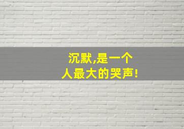 沉默,是一个人最大的哭声!