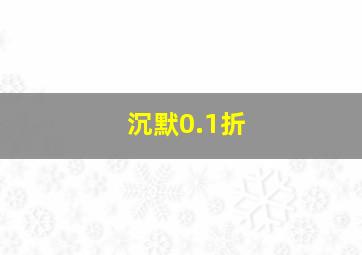 沉默0.1折