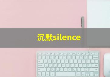 沉默silence