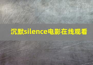 沉默silence电影在线观看