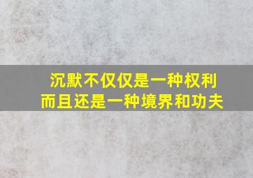 沉默不仅仅是一种权利而且还是一种境界和功夫