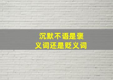 沉默不语是褒义词还是贬义词