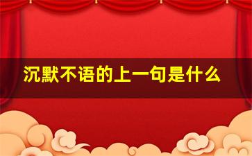 沉默不语的上一句是什么