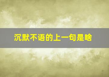 沉默不语的上一句是啥