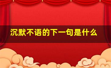 沉默不语的下一句是什么