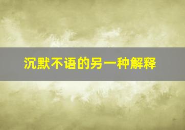 沉默不语的另一种解释