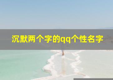 沉默两个字的qq个性名字