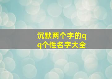 沉默两个字的qq个性名字大全