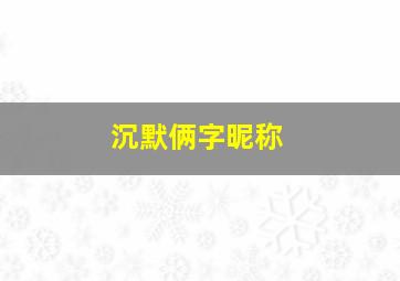 沉默俩字昵称