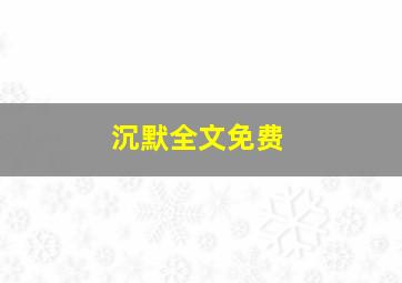 沉默全文免费