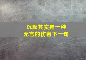 沉默其实是一种无言的伤害下一句