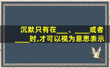 沉默只有在___、____或者____时,才可以视为意思表示