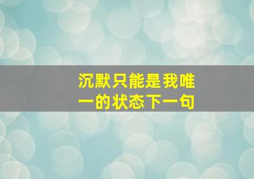 沉默只能是我唯一的状态下一句