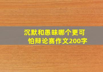 沉默和愚昧哪个更可怕辩论赛作文200字