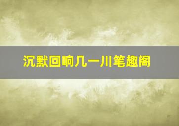 沉默回响几一川笔趣阁