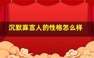 沉默寡言人的性格怎么样