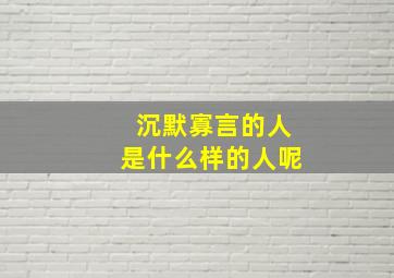 沉默寡言的人是什么样的人呢