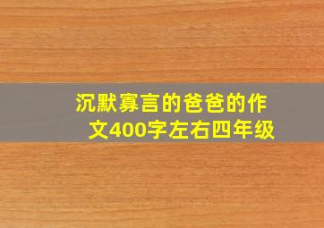 沉默寡言的爸爸的作文400字左右四年级