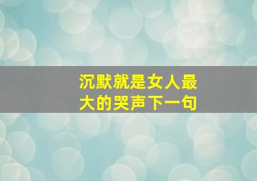 沉默就是女人最大的哭声下一句