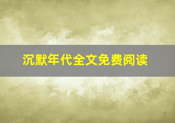 沉默年代全文免费阅读