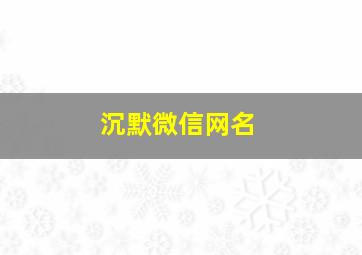 沉默微信网名