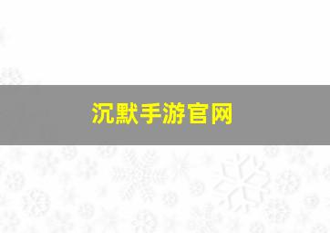 沉默手游官网