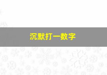 沉默打一数字