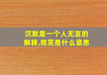 沉默是一个人无言的解释,微笑是什么意思